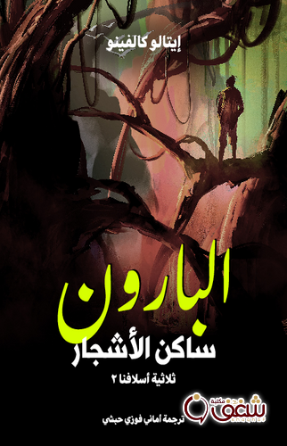 رواية البارون ساكن الأشجار للمؤلف إيتالو كالفينو